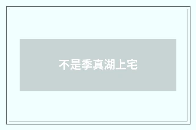 不是季真湖上宅