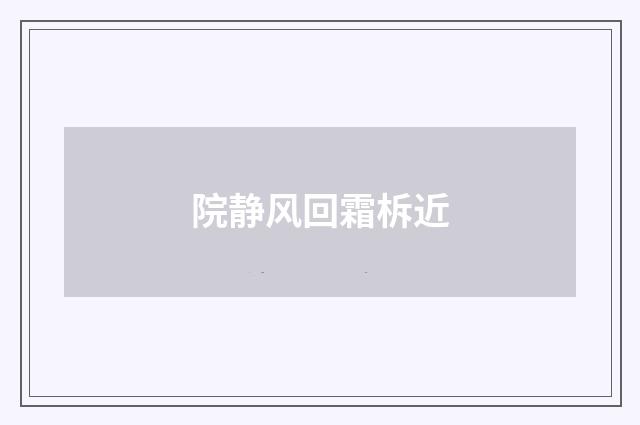 院静风回霜柝近