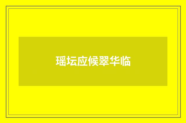 瑶坛应候翠华临