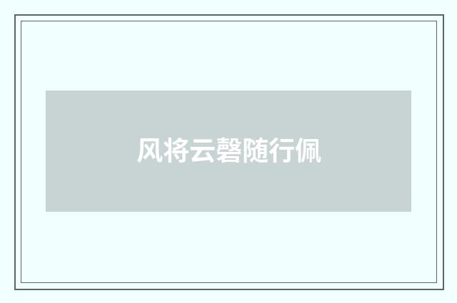 风将云磬随行佩