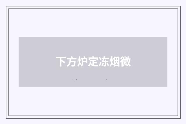 下方炉定冻烟微