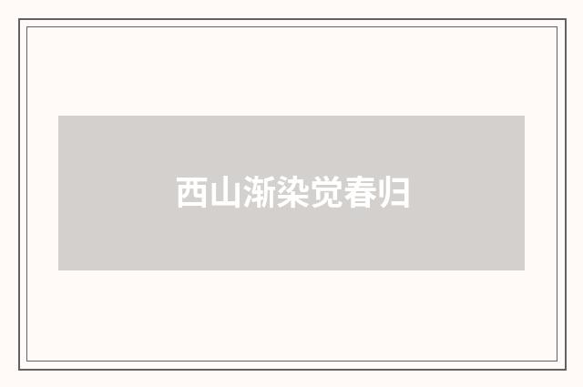 西山渐染觉春归