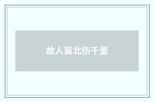 故人冀北伤千里