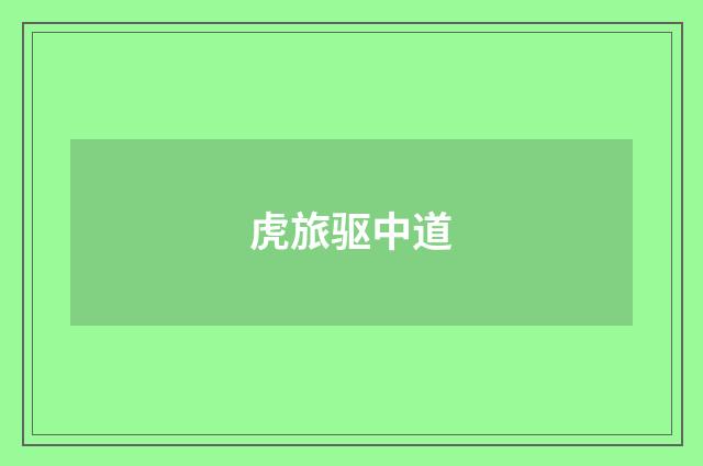 虎旅驱中道