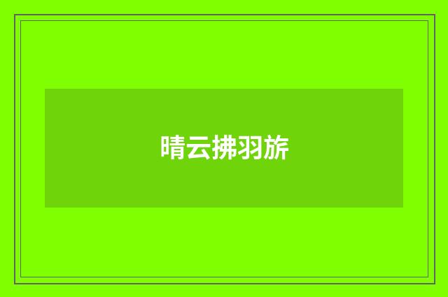 晴云拂羽旂