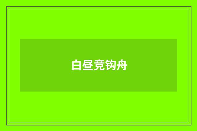 白昼竞钩舟