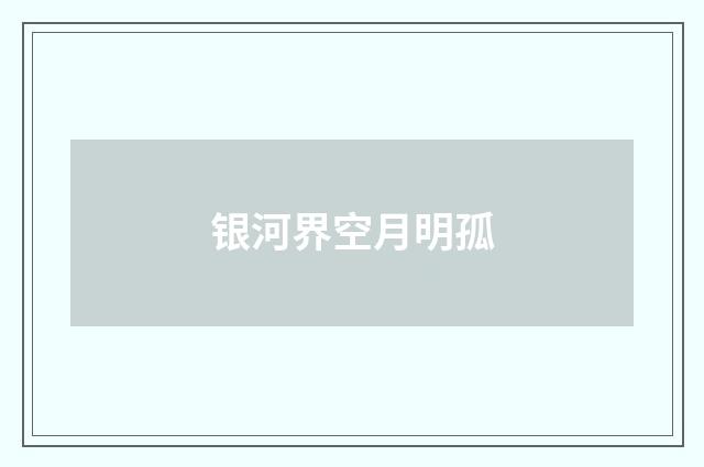 银河界空月明孤