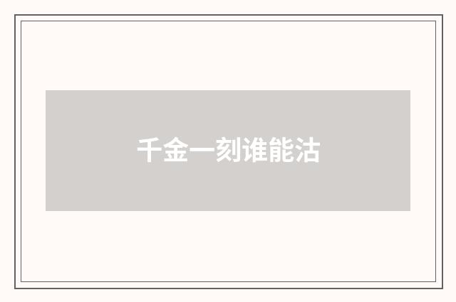 千金一刻谁能沽