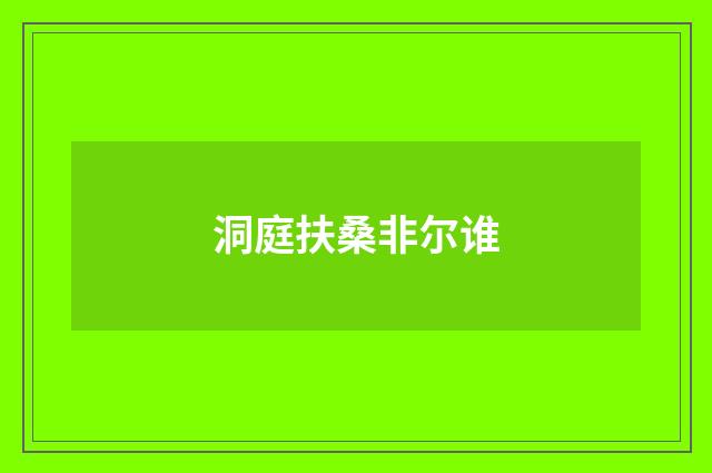 洞庭扶桑非尔谁