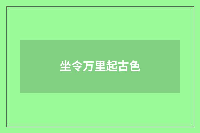 坐令万里起古色