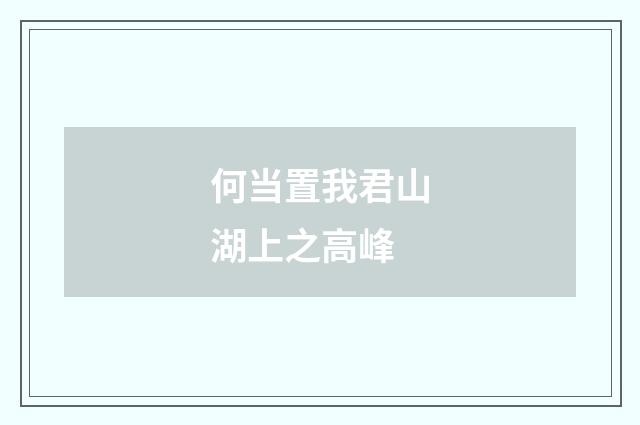 何当置我君山湖上之高峰