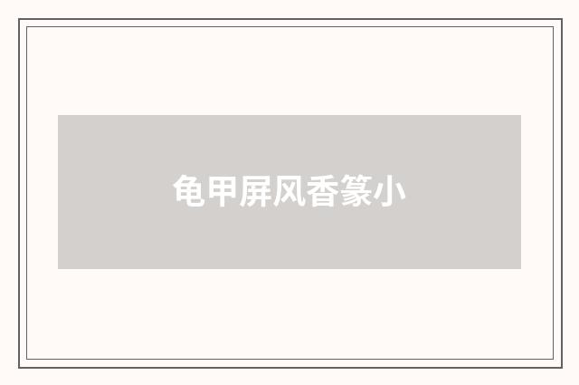 龟甲屏风香篆小