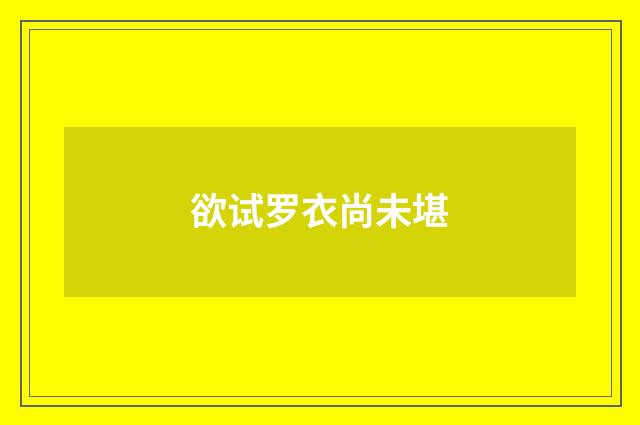 欲试罗衣尚未堪