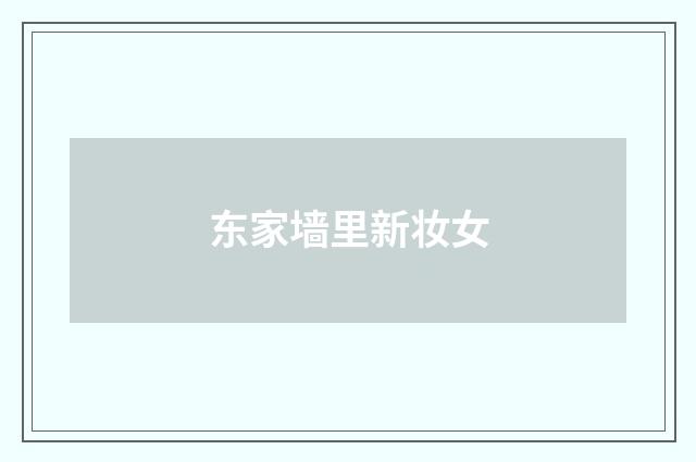 东家墙里新妆女