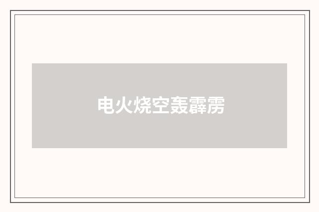 电火烧空轰霹雳