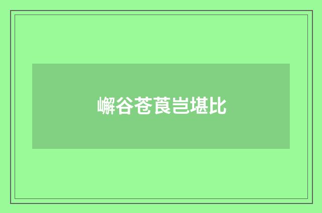 嶰谷苍莨岂堪比