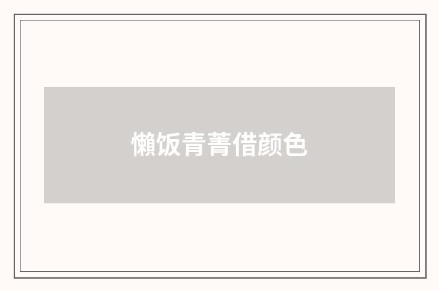 懶饭青菁借颜色