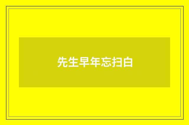 先生早年忘扫白