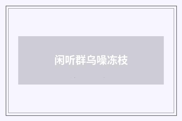 闲听群乌噪冻枝