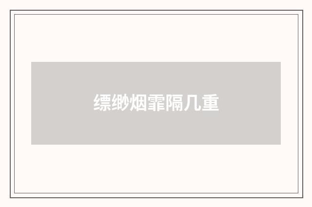 缥缈烟霏隔几重