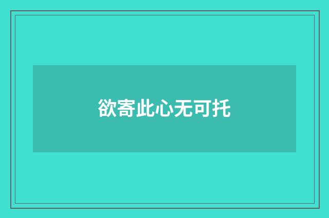 欲寄此心无可托