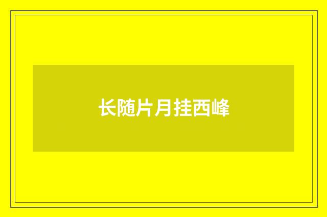 长随片月挂西峰