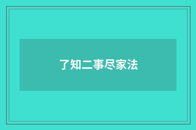 了知二事尽家法