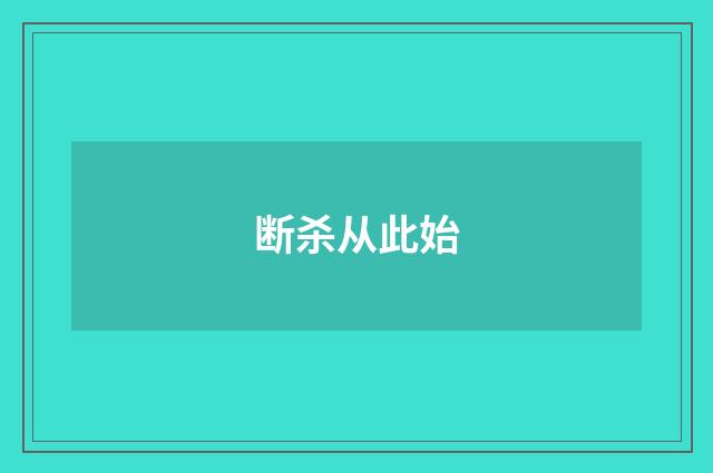 断杀从此始