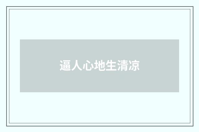 逼人心地生清凉