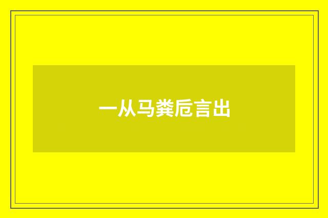 一从马粪卮言出