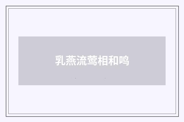 乳燕流莺相和鸣