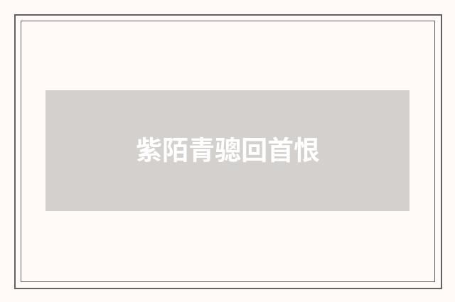 紫陌青骢回首恨