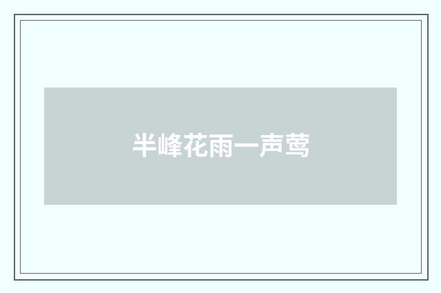 半峰花雨一声莺