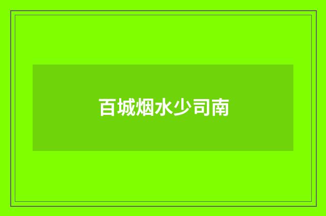 百城烟水少司南