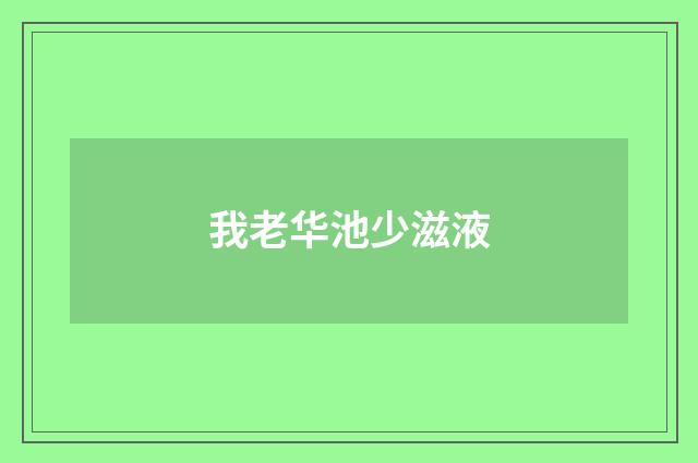 我老华池少滋液