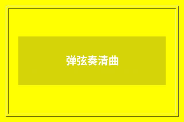 弹弦奏清曲