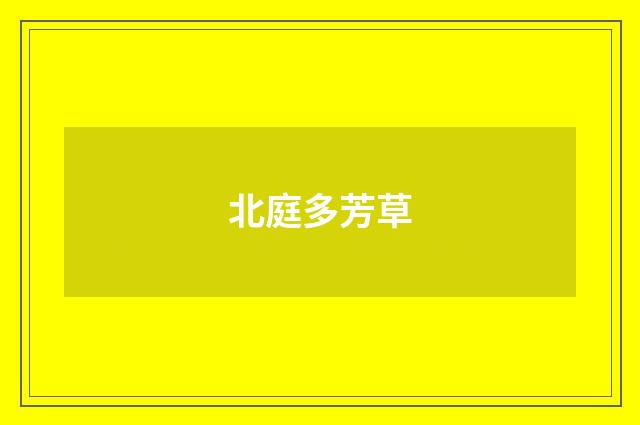 北庭多芳草