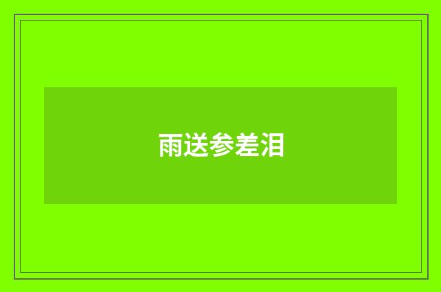 雨送参差泪