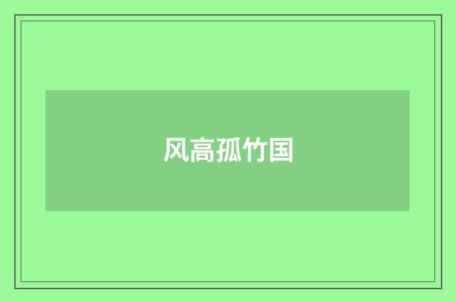 风高孤竹国
