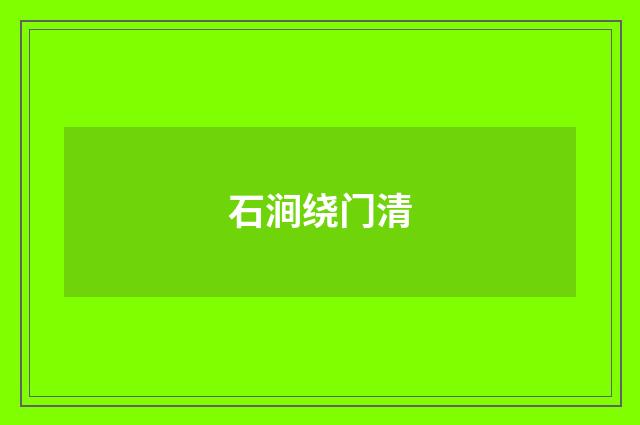 石涧绕门清