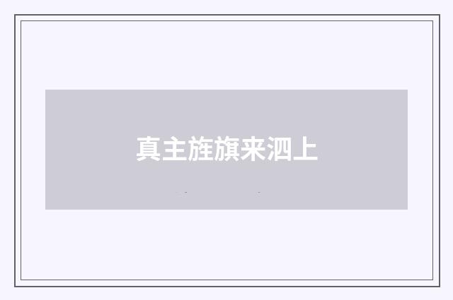 真主旌旗来泗上