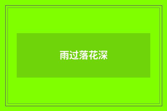 雨过落花深