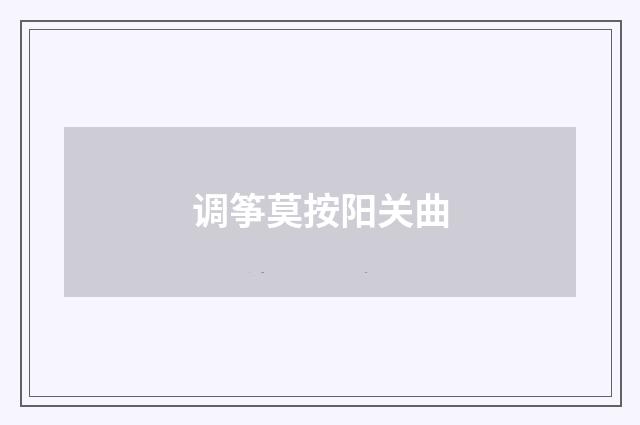 调筝莫按阳关曲