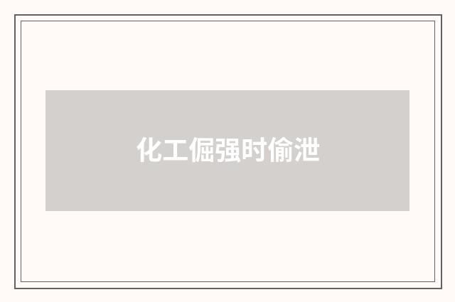 化工倔强时偷泄