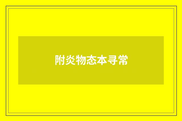 附炎物态本寻常
