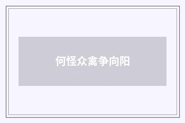 何怪众禽争向阳