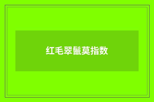 红毛翠鬛莫指数