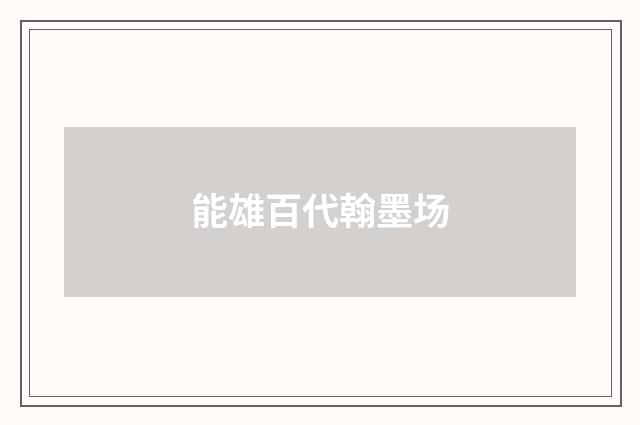 能雄百代翰墨场