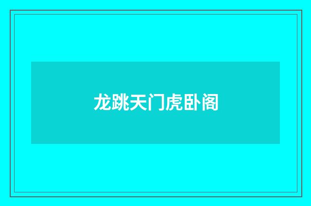 龙跳天门虎卧阁
