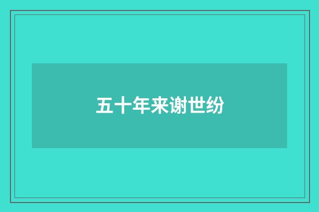 五十年来谢世纷